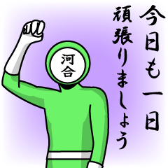 [LINEスタンプ] 名字マンシリーズ「河合マン」