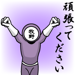 [LINEスタンプ] 名字マンシリーズ「牧野マン」