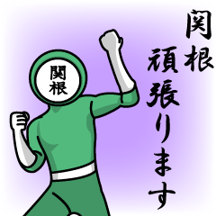 [LINEスタンプ] 名字マンシリーズ「関根マン」