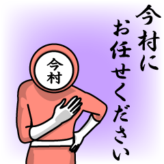 [LINEスタンプ] 名字マンシリーズ「今村マン」