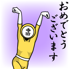 [LINEスタンプ] 名字マンシリーズ「寺田マン」