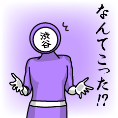 [LINEスタンプ] 名字マンシリーズ「渋谷マン」