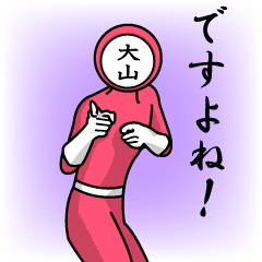 [LINEスタンプ] 名字マンシリーズ「大山マン」