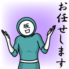 [LINEスタンプ] 名字マンシリーズ「坂口マン」