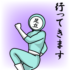 [LINEスタンプ] 名字マンシリーズ「足立マン」