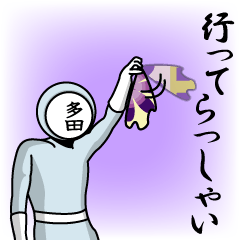 [LINEスタンプ] 名字マンシリーズ「多田マン」