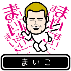 [LINEスタンプ] 【まいこ】まいこ髪切った？