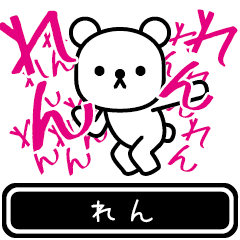 [LINEスタンプ] 【れん】れんが高速で動くスタンプ