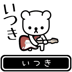 [LINEスタンプ] 【いつき】いつきが高速で動くスタンプ