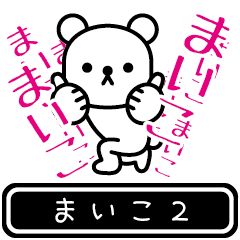 [LINEスタンプ] 【まいこ】まいこが高速で動くPart2