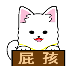 [LINEスタンプ] Fox dog hair ball