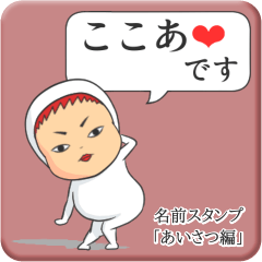 [LINEスタンプ] プリチーここあ《あいさつ編》