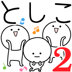 [LINEスタンプ] ○●としこ2●○丸い人