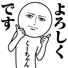 [LINEスタンプ] くーちゃんの真顔の名前スタンプ