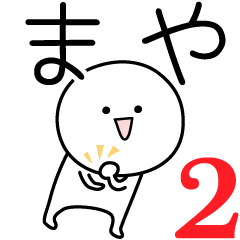 [LINEスタンプ] ○●まや2●○丸い人