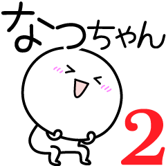 [LINEスタンプ] ○●なっちゃん2●○丸い人