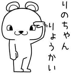 [LINEスタンプ] りのちゃんに送るスタンプ