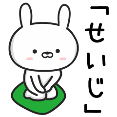 [LINEスタンプ] 【せいじ】が使うウサギ