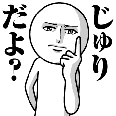 [LINEスタンプ] じゅりの真顔の名前スタンプ