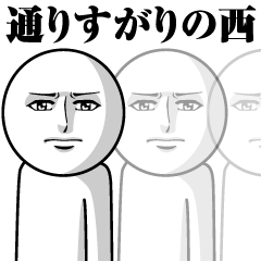 [LINEスタンプ] 西の真顔の名前スタンプ