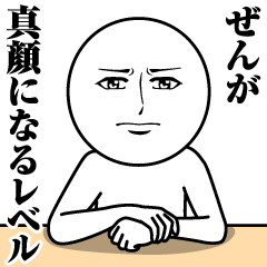 [LINEスタンプ] ぜんの真顔の名前スタンプ