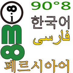 90°8 韓国語 .ペルシア語