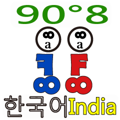 [LINEスタンプ] 90°8 インド 韓国