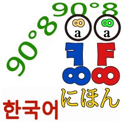 [LINEスタンプ] 90°8 日本 韓国の画像（メイン）