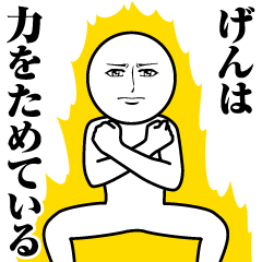 [LINEスタンプ] げんの真顔の名前スタンプ