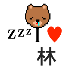 [LINEスタンプ] アイラブ 林（ハヤシ）