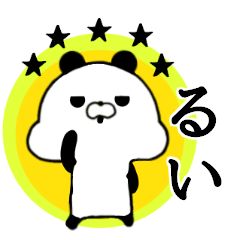 [LINEスタンプ] るい専用■シンプル名前スタンプ■日常