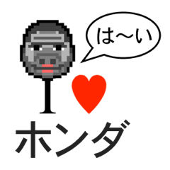 [LINEスタンプ] アイラブ ホンダ