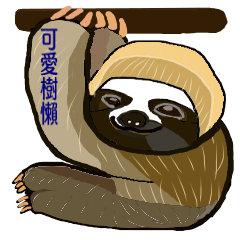[LINEスタンプ] happy cute sloth