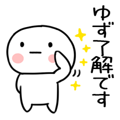 [LINEスタンプ] 「ゆず」あだ名＆名前スタンプ「日常会話」