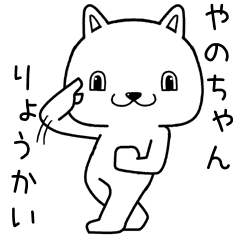 [LINEスタンプ] やのちゃんに送るスタンプ