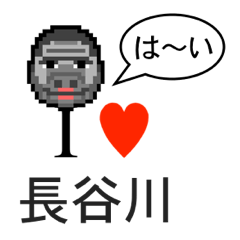 [LINEスタンプ] アイラブ 長谷川（ハセガワ）