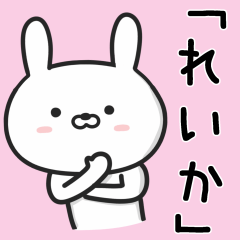 [LINEスタンプ] 【れいか】が使うウサギ