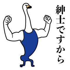 [LINEスタンプ] 紳士な白鳥の彼 なかなか使う