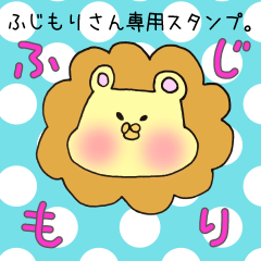 [LINEスタンプ] ふじもりさん専用スタンプの画像（メイン）