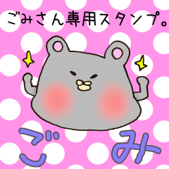 [LINEスタンプ] ごみさん専用スタンプ