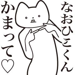 [LINEスタンプ] 【なおひこくん・送る】しゃくれねこ