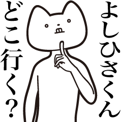 [LINEスタンプ] 【よしひさくん・送る】しゃくれねこ