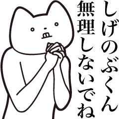 [LINEスタンプ] 【しげのぶくん・送る】しゃくれねこ