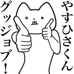 [LINEスタンプ] 【やすひさくん・送る】しゃくれねこ