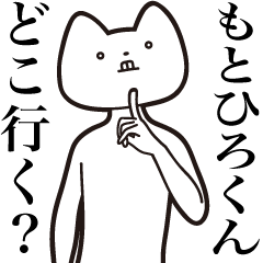 [LINEスタンプ] 【もとひろくん・送る】しゃくれねこ