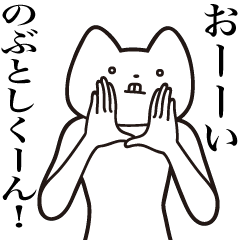 [LINEスタンプ] 【のぶとしくん・送る】しゃくれねこ