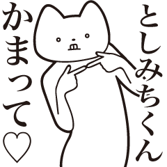 [LINEスタンプ] 【としみちくん・送る】しゃくれねこ