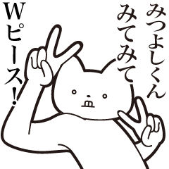 [LINEスタンプ] 【みつよしくん・送る】しゃくれねこ