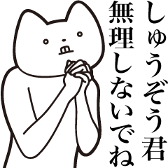 [LINEスタンプ] 【しゅうぞう君・送る】しゃくれねこ