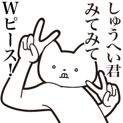 [LINEスタンプ] 【しゅうへい君・送る】しゃくれねこ